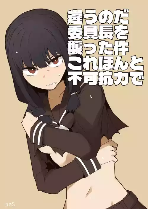 違うのだ 委員長を襲った件 これほんと不可抗力で