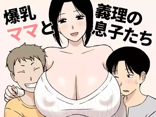 [U羅漢] 爆乳ママと義理の息子たち
