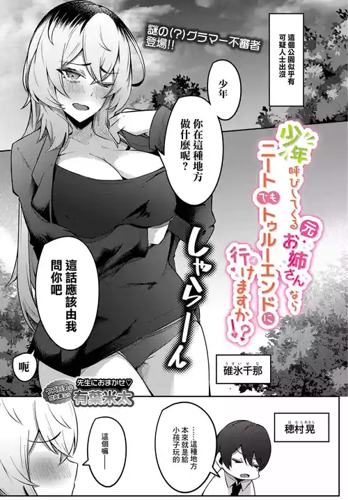 有葉米太_少年呼びしてくる（元）お姉さんならニートでもトゥルーエンドに行けますか？~