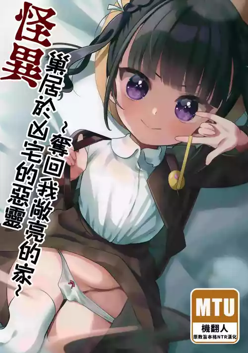 (C103) [Hiyashite Katameru (Kumasawa)] Kaiki! Jiko Bukken ni Sukuu Akuryou ~Torimodose Akarui Wagaya~ | 怪異！巢居於凶宅的惡靈～奪回我敞亮的家～ [Chinese] [Manga Translator UI x 機翻人幫幫我漢化]