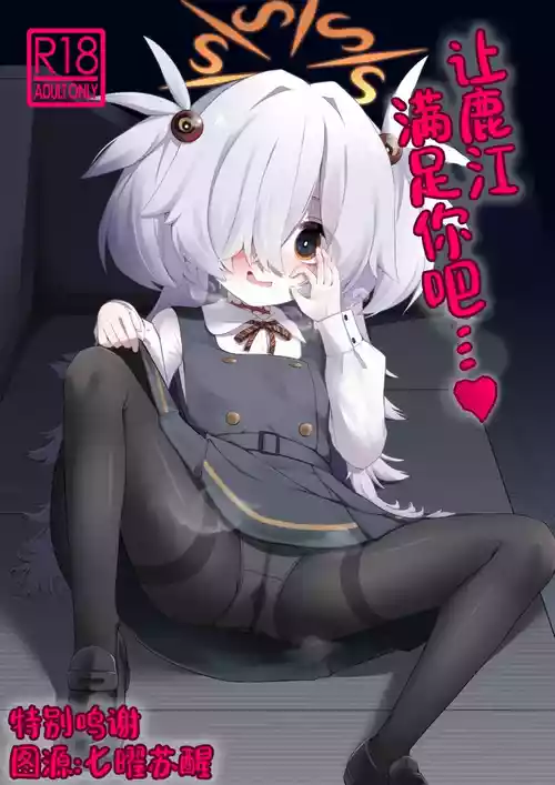 [Ramen Rice (Razy)] Kanoe ni Kanae Sasete... | 让鹿江满足你吧…♥ (Blue Archive) [Chinese] [Digital]