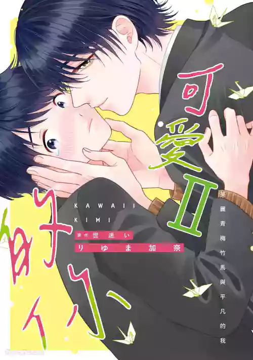 [RIYUMA Kana] Kawaii Kimi Ⅱ～Bijin na Osananajimi to Heibon na Boku～︱可爱的你 Ⅱ～美丽青梅竹马与平凡的我～ [Chinese][单][第2卷][完]