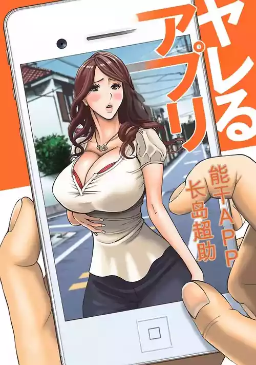 [Nagashima Chosuke] Yareru Appli 丨能干的APP [Digital]（Chinese）（个人机翻汉化）
