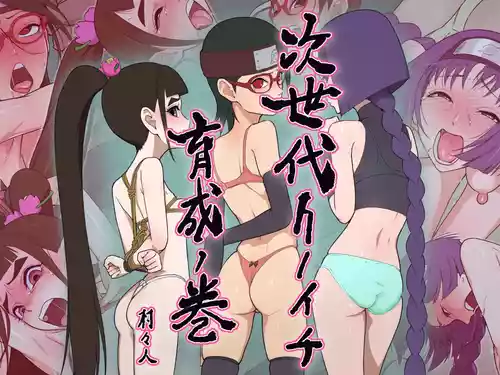 [Muramuramura (Muramurabito)] The Next Generation Kunoichi Training Chapter (Boruto)