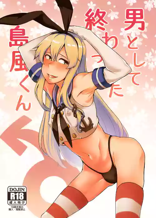 [Torano Ori (Toritora)] Otoko to shite Owatta Shimakaze-kun (Kantai Collection -KanColle-) [Digital]