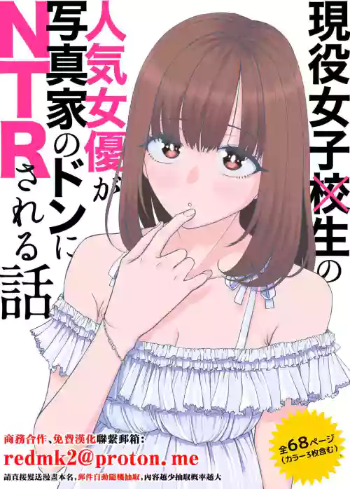 [Suji Kaminari] Geneki Joshikousei no Ninki Joyuu ga Shashinka no Don ni NTR Sareru Hanashi [Chinese]