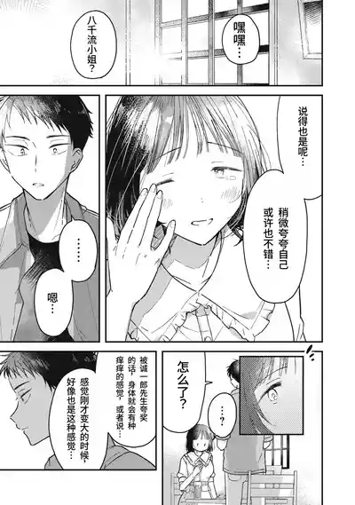 Page 44 of [Toono Hitonatsu] Yachiru-san wa Homeru to Nobiru | 八千流小姐一被夸奖就会长大 [Chinese][易碎品个人汉化] [进行中]