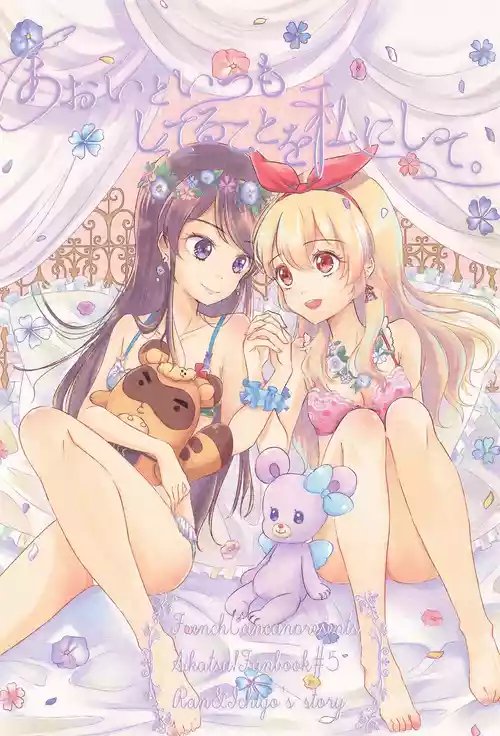 (C90) [French CanCan (Chijiwa Sawa)] Aoi to Itsumo Shiteru Koto o Watashi ni Shite (Aikatsu!)
