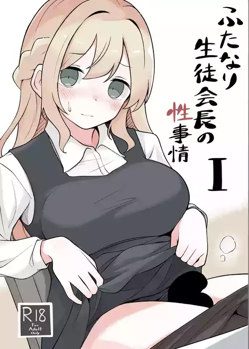 [Herusu (Herutsu)] Futanari Seitokaichou no Seijijou I [Digital]