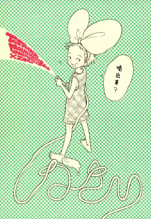 [のばらあいこ] ほーしゅつ？しなさい