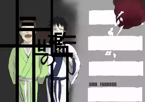 [名無し] 三世の檻