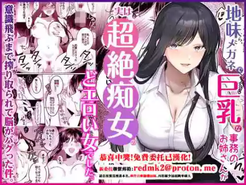 [Umour] Jimi Megane de Kyonyuu na Jimu no Onee-san ga Jitsu wa Chouzetsu Chijo no Doeroi Onna deshita. [Chinese]