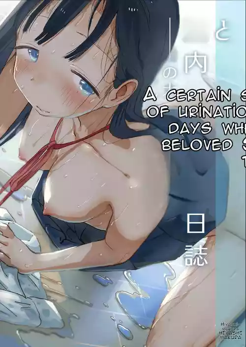 [Hiyashi Makura] Toaru Natsuyasumi no Chitsunai Hounyou Renshuu Nisshi - Boku no Daisuki na Seo-san o Shoubenki toshite Shiyou Shita 28-nichikan | A Certain Summer Vacation: A Diary of Vaginal Urination Training—28 Days of Using My Beloved Seo-san as a Urinal [English] [AI Translated]