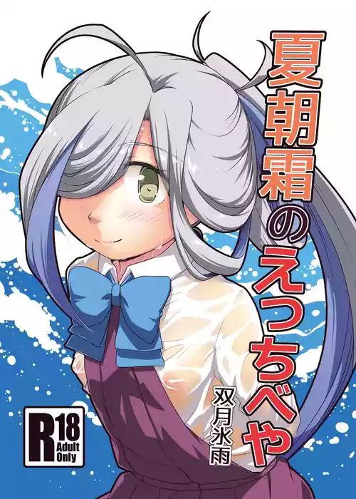 [Tsuki to Koori no (Futatsuki Hisame)] Natsu Asashimo no ecchibeya (Kantai Collection -KanColle-) [Digital]