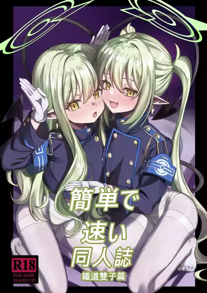[DIUDADA (DIUDA)] Kantan de Hayai Doujinshi 04 Tetsudou no Futago Hen | Simple and Quick Doujinshi 04 - Train Twin Edition (Blue Archive) [English] {Doujins.com} [Digital]