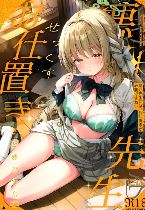 (C107) [Kinokomushin (Kinokomushi)] Warui Sensei ni wa, Sex ga Hitsuyou desu ne (Blue Archive)