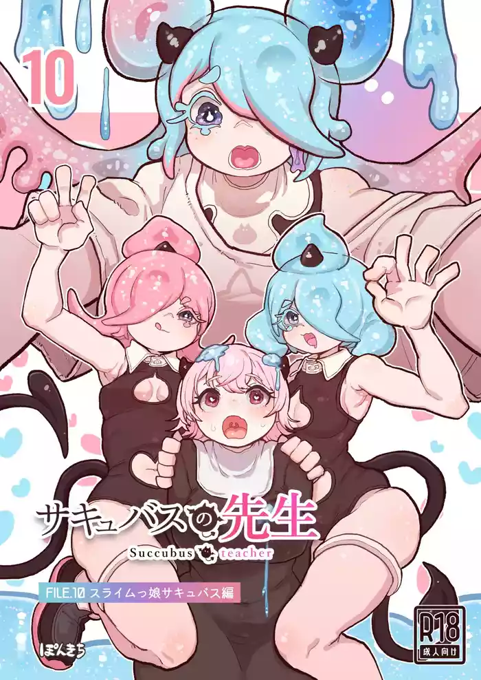 （汉化）(同人誌) [ぽんきちの里 (ぽんきち)] サキュバスの先生 FILE.10【スライムっ娘サキュバス編】