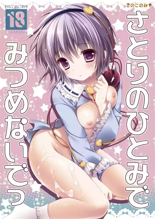 [KINOKONOMI (konomi)] Satori no Hitomi de Mitsume Naide (Touhou Project) [Digital]