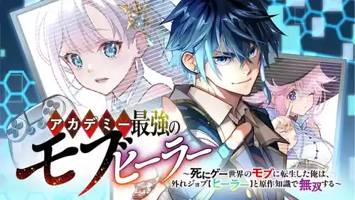 [Abeno Chaco, Tennouji Kitsune (Yamata Nagato)] Academy Saikyou no Mob Healer ~Shinige Sekai no Mob ni Tensei shita Ore wa, Hazure Job [Healer] to Gensaku Chishiki de Musou suru~ | 学园最强路人奶妈～转生为死亡游戏世界的路人角色的我，凭借废柴职业【治疗师】与原作知识无双～ [Chinese] [易碎品个人汉化] [进行中]