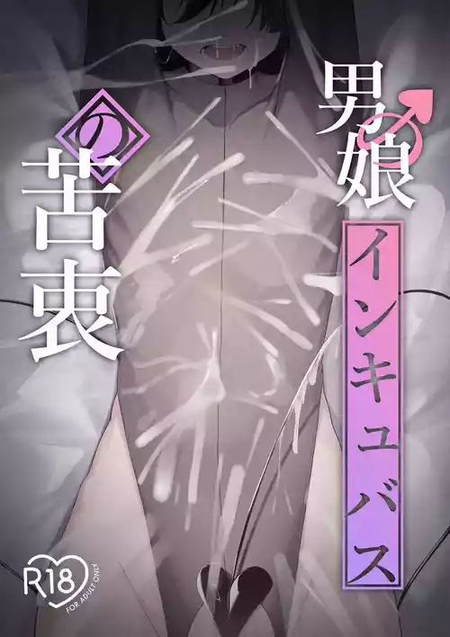 [Uchi no Yoko (Hanamaru Sensei)] Otokonoko Incubus no Kuchuu | Femboy Incubus in Distress [English]