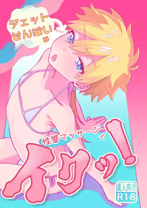 [Poyopoyopi (Poyopi)] Jet-senpai wa Seikan Massage de Iku! | 杰特先辈去按摩被搞爽了! (Meitantei Precure!) [Chinese] [蒙面好汉G8汉化] [Digital]