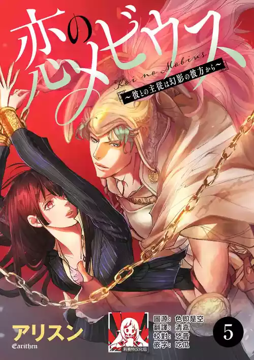 [Earithen] koinomebiusu ~ kare to no shuju wa genei no kanata kara ~ | 恋之莫比乌斯~和他的主仆关系起于幻想世界~ 5 [Chinese] [莉赛特汉化组]