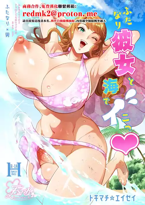 [Fat Bloom (Tokimachi Eisei)] Futanari Kanojo to Umi de Ikou [Chinese] [Digital]