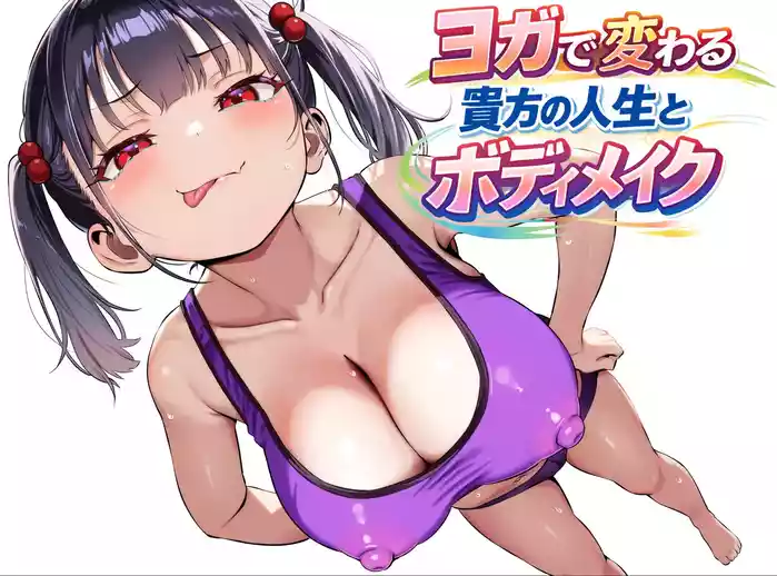 YOGAで変わる貴方の人生とボディメイク