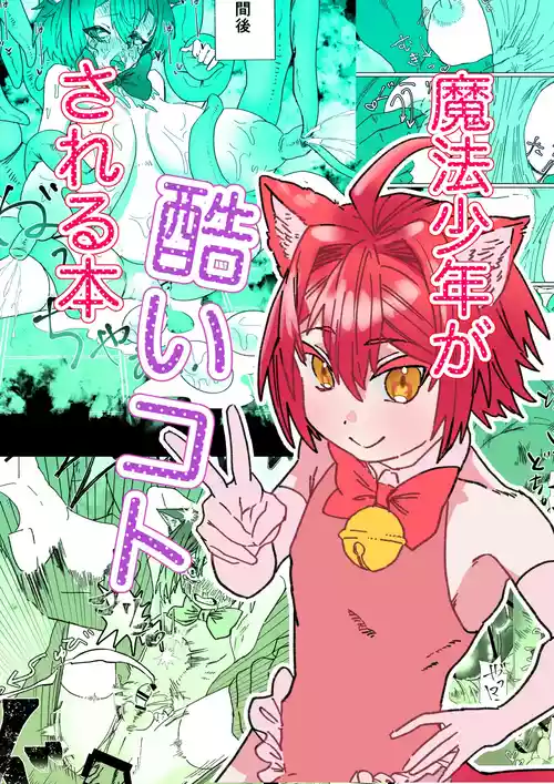 [胃須の研究所] 魔法少年が酷いコトされる本
