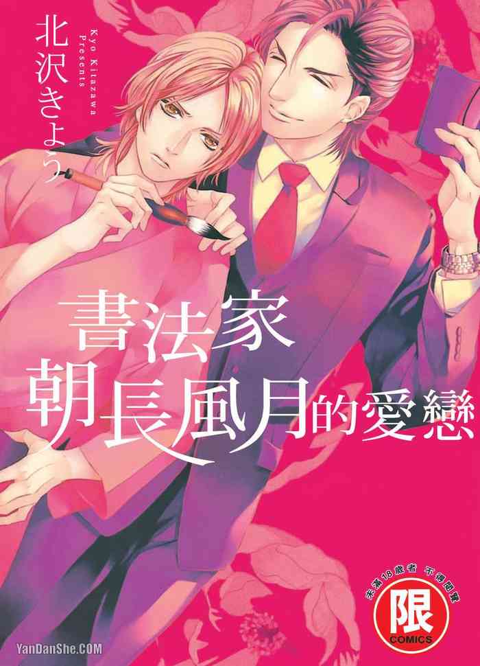 Asanaga Fuugetsu, Shodouka Desu.︱书法家朝长风月的爱恋