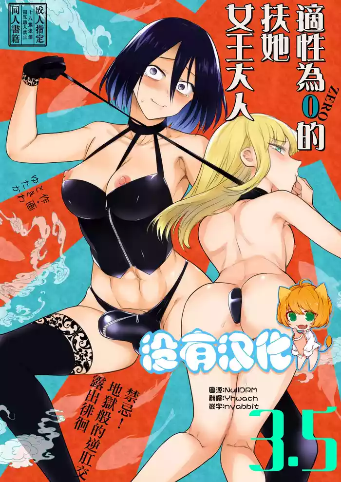 適性為0的扶她女王大人3.5 - 禁忌! 地獄般的逆肛交露出徘徊 Tekisei 0 no Futanari Joou-sama 3.5 - Gohatto! Jigoku no Gyaku Anal Roshutsu Haikai -
