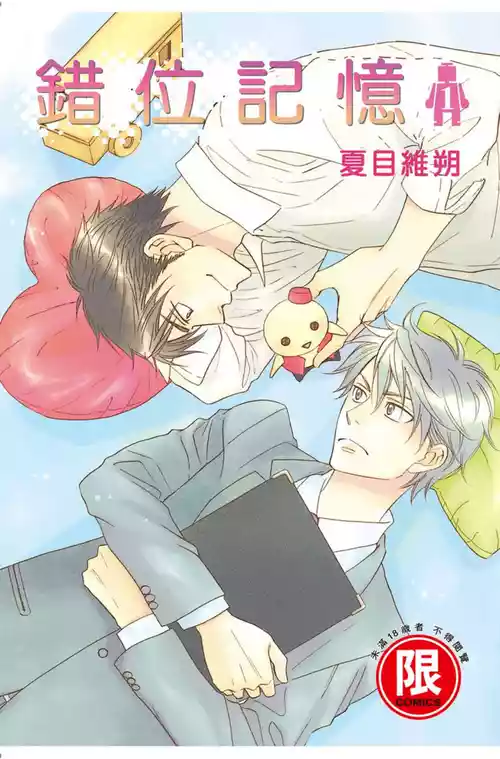 [Natsume Isaku] Ikasama Memori︱错位记忆 [Chinese][单][第1卷]