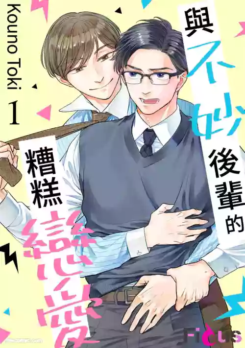 [KOUNO Toki] Yabai Kouhai to Yabai Koi︱与不妙后辈的糟糕恋爱 [Chinese][1-5][完]