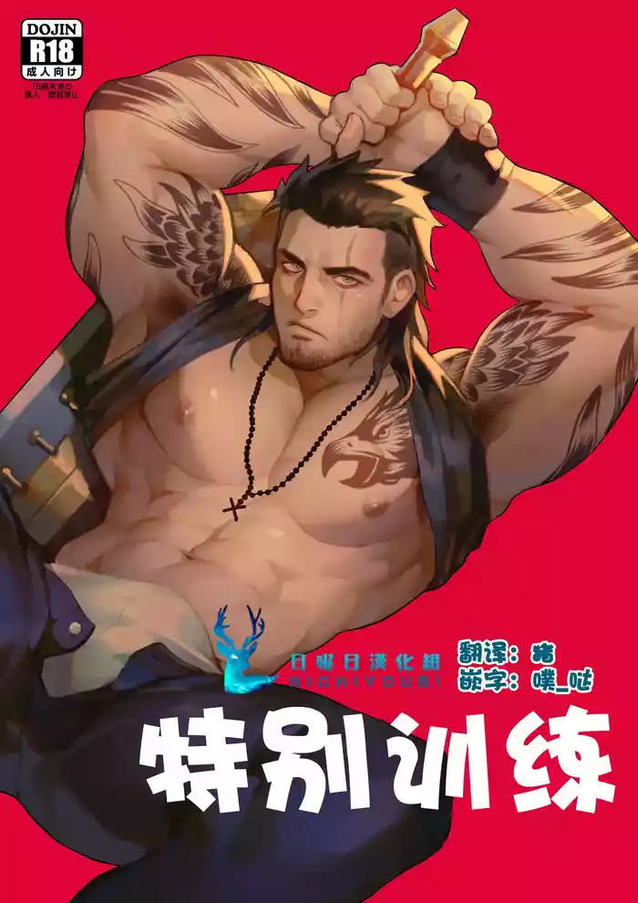 特别训练
