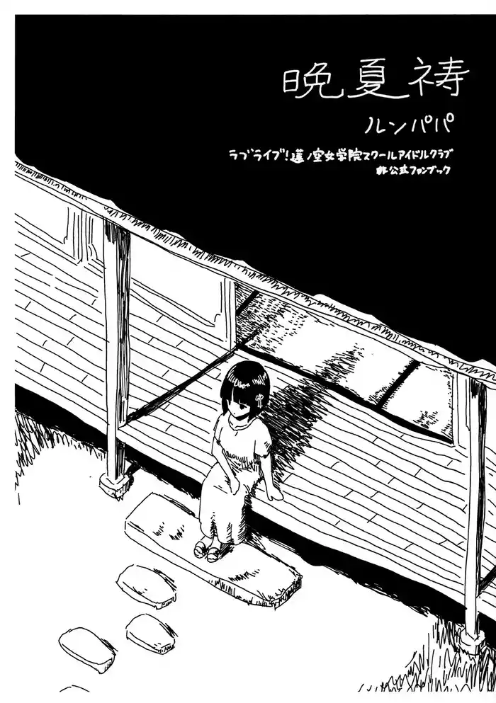 Banka tou | 晚夏祷