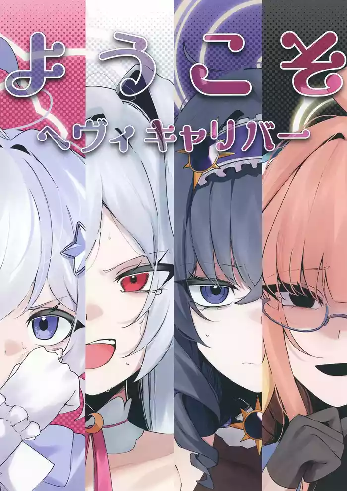 ようこそヘヴィキャリバー