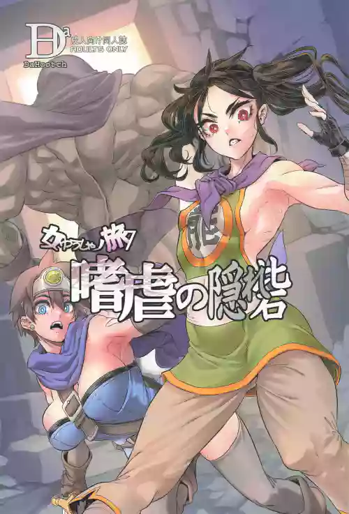 [DA HOOTCH (ShindoL)] Onna Yuusha no Tabi 7 Yoru no Machi no Onna Boukensha (Dragon Quest III) [English AI Translate]