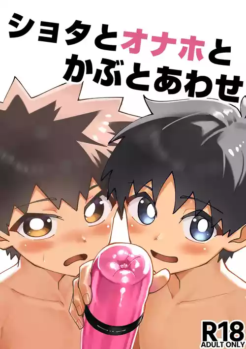 [Studio 14 Sai (Kabuto Intiraimi)] Shota to onaho toka buto awase [Digital]