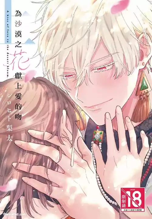 [SHIROHITO Rita] Sabaku no Hana ni Ai no Kuchizuke︱为沙漠之花献上爱的吻 [Chinese][上卷]