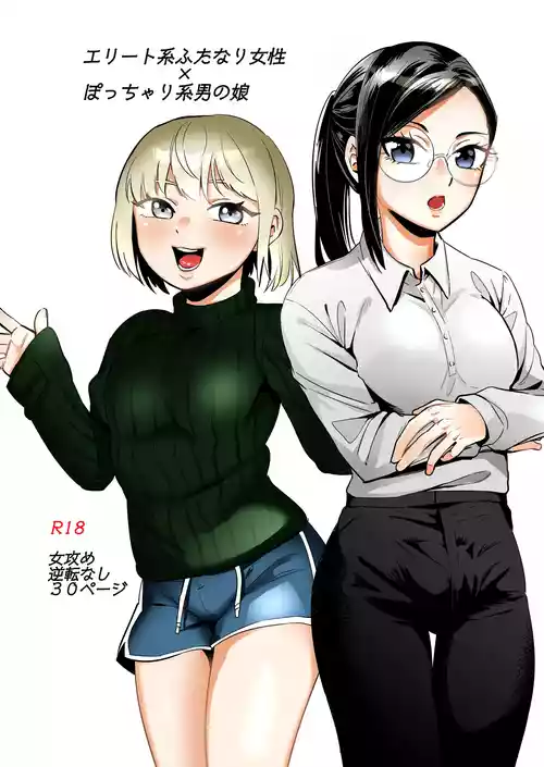 エリートふたなり女性×ぽちゃ系男の娘