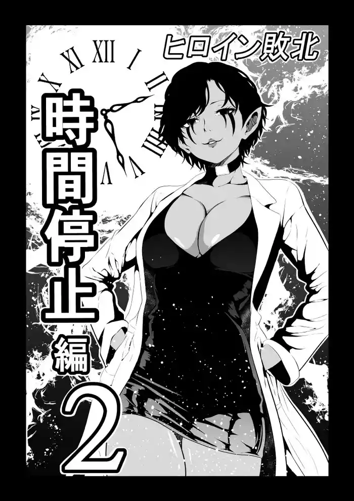 [Aries] Heroine's Defeat -Time Stop Arc 2-