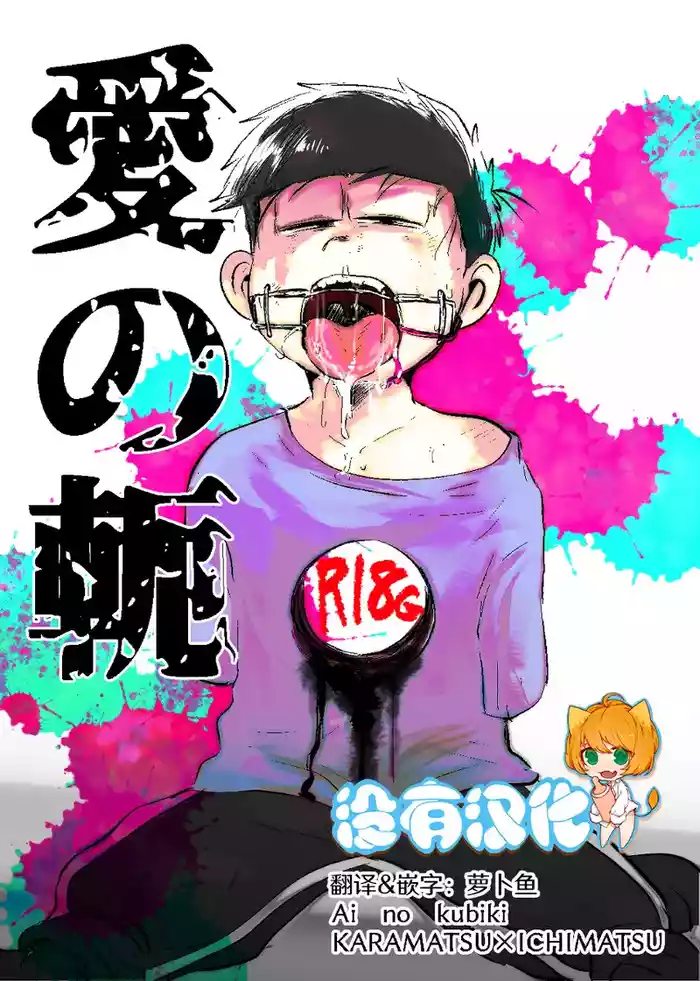 [Kawatebukuro (Kawatebukuro Monzu Bubbilicious)] Ai no kubiki (Osomatsu-San) [Chinese] [沒有漢化]