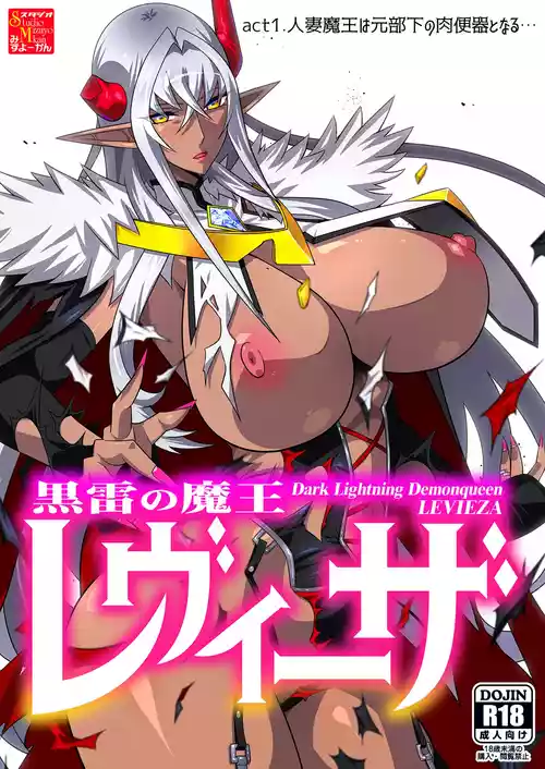 黒雷の魔王レヴィーザ act1「人妻魔王は元部下の肉便器となる…」