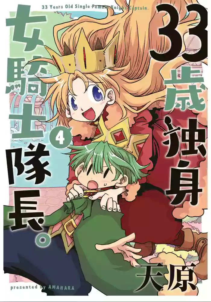 33-sai Dokushin Onna Kishi Taichou (4) | 33歲單身女騎士隊長。(04) 全 cover