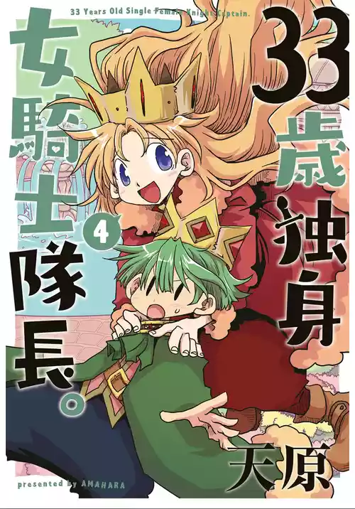 33-sai Dokushin Onna Kishi Taichou (4) | 33歲單身女騎士隊長。(04) 全