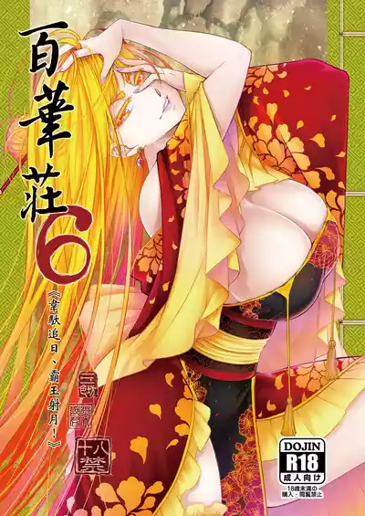 Page 1 of [San Se Fang (Heiqing Langjun)] Hyakkasou 6 <<Ida Tsuiyou, Haou Shagetsu>> [Chinese] [Decensored] [Digital]