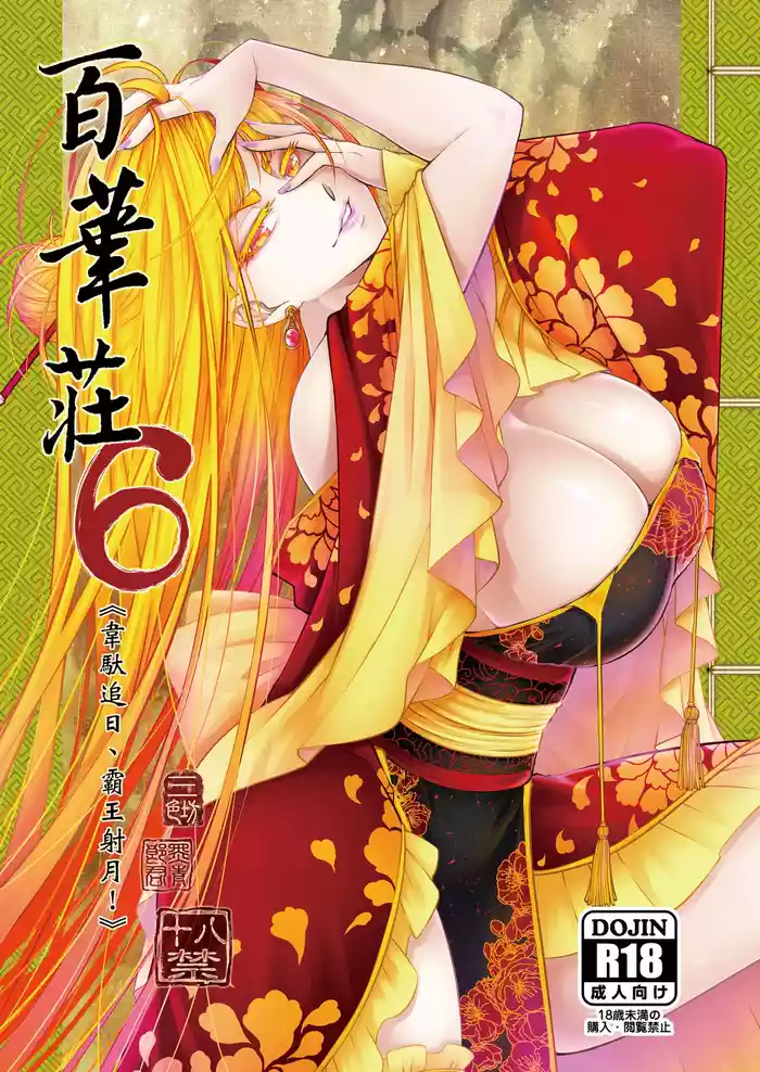 [San Se Fang (Heiqing Langjun)] Hyakkasou 6 > [Chinese] [Decensored] [Digital]