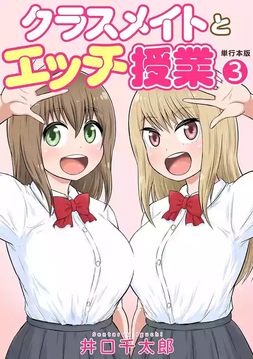 [Iguchi Sentarou] Classmate to Ecchi Jugyou Volume three [Digital]