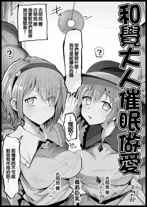 [Ma-kurou] Satori-sama to Saimin Ecchi | 和覺大人催眠做愛 (Touhou Project) [Chinese]