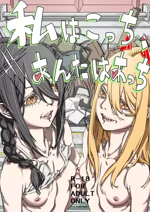 [30-dai Kouhan Kara Hajimeru Ero Doujin (Nontakosun)] Watashi wa Kocchi, Anata wa Atchi (Chainsaw Man)
